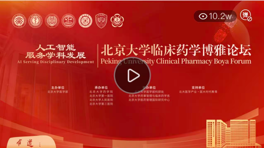 2025北京大学临床药学博雅论坛圆满落幕
